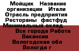 Мойщик › Название организации ­ Итали › Отрасль предприятия ­ Рестораны, фастфуд › Минимальный оклад ­ 25 000 - Все города Работа » Вакансии   . Вологодская обл.,Вологда г.